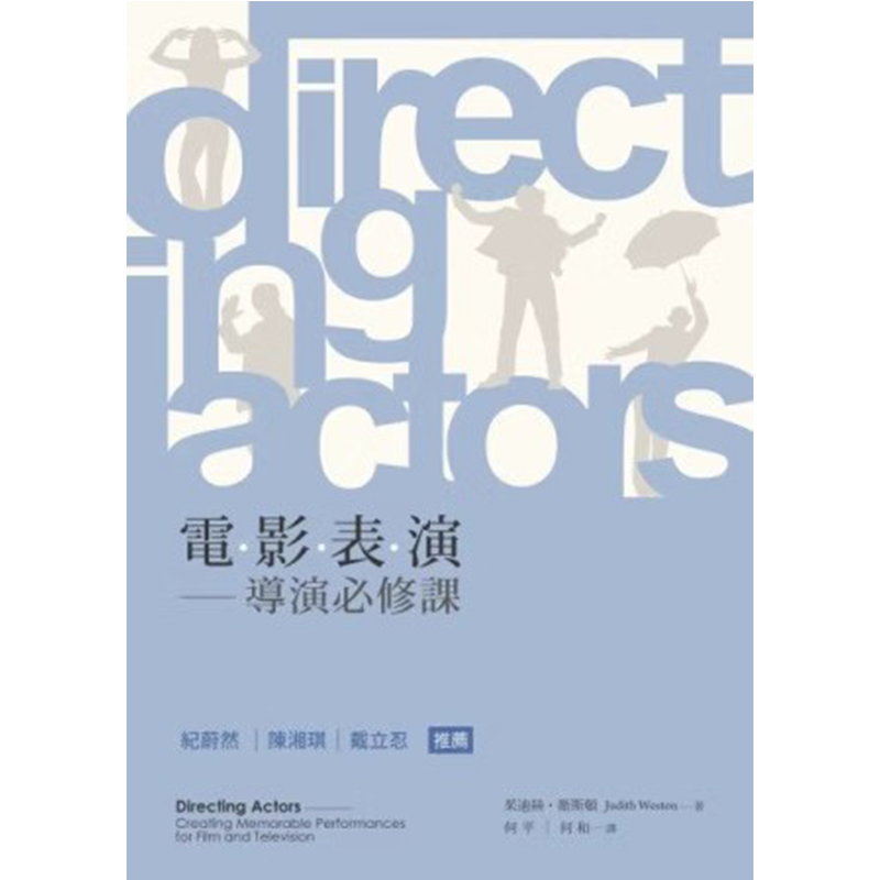 茱迪絲衛斯頓電影表演導演必修課