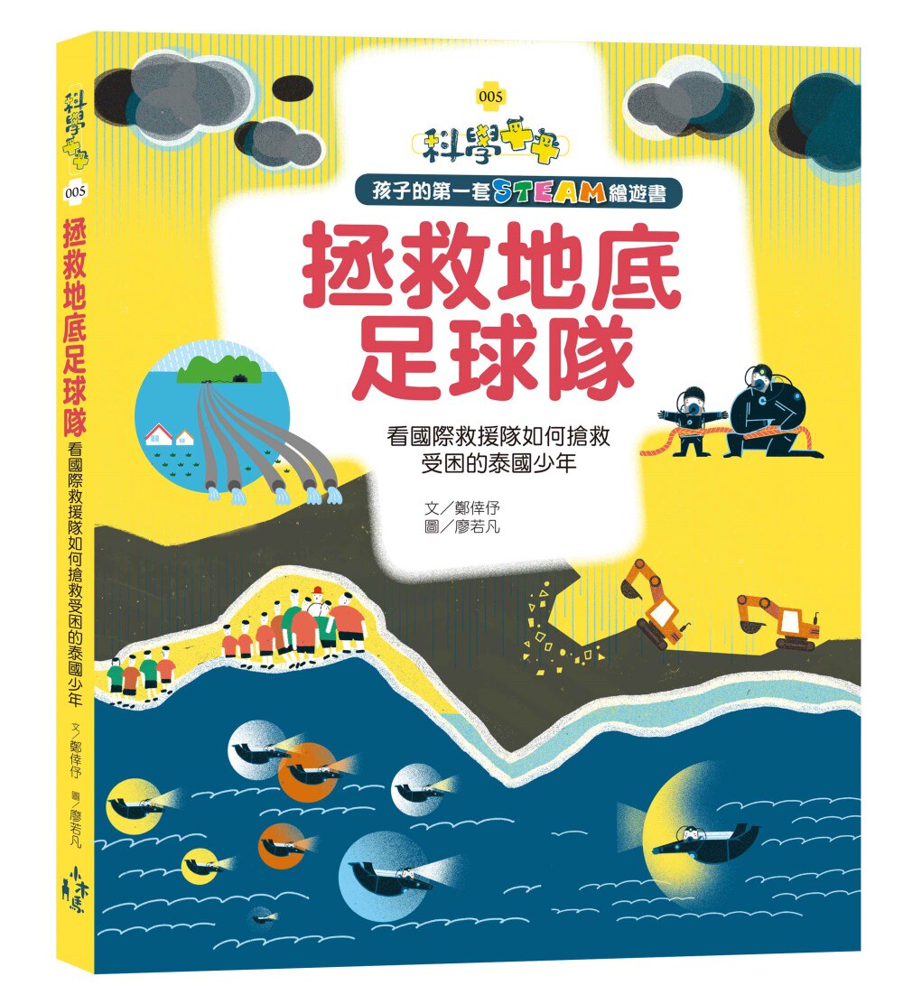 预售 《孩子的套STEAM繪遊書05拯救地底足球隊：看guo際救援》木馬