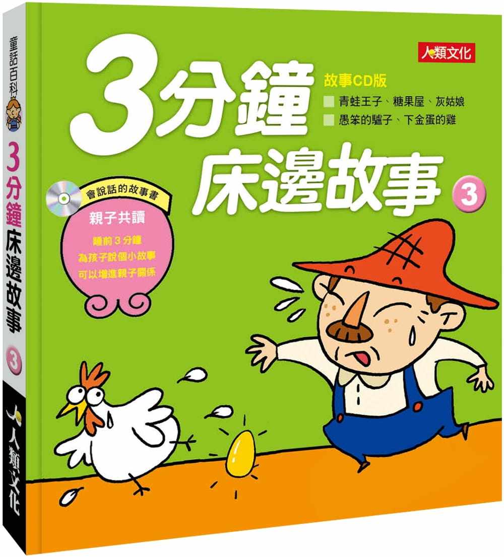 预售 grimm brothers《童話百科:3分鐘床邊故事(3)》人类文化