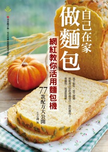 预售 薄灰《自己在家做面包：网红教你活用面包机，77款配方大公开》