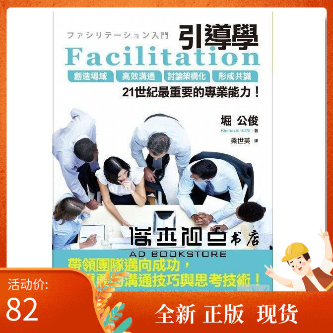现货 堀公俊《facilitation引導學:創造場域,高效溝通》經濟