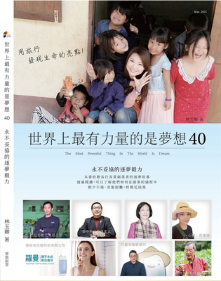 预售 林玉卿《世界上有力量的是夢想40》華藝創意有限公司