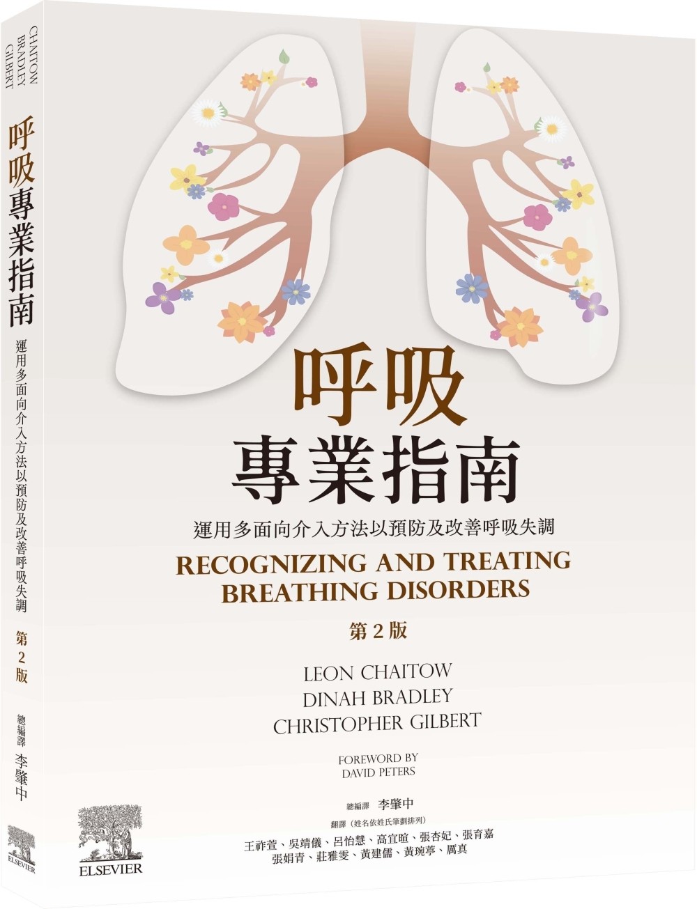 呼吸专业指南:运用多面向介入方法以预防及改善呼吸失调(2版)爱思唯尔