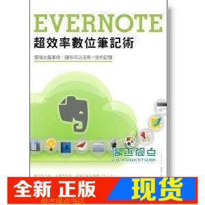 Evernote超效率数字笔记术