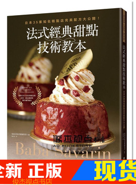 现货 旭屋出版《法式經典甜點技術教本：日本35家知名糕點店完美配方大公開！～Baba & Savarin～》東販