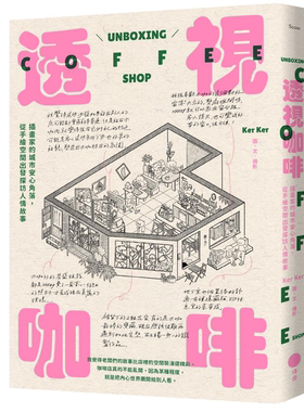 透视咖啡：插画家的城市安心角落，从手绘空间出发探访人情故事 Ker Ker 日出 这本书，是献给你们的咖啡店老板们