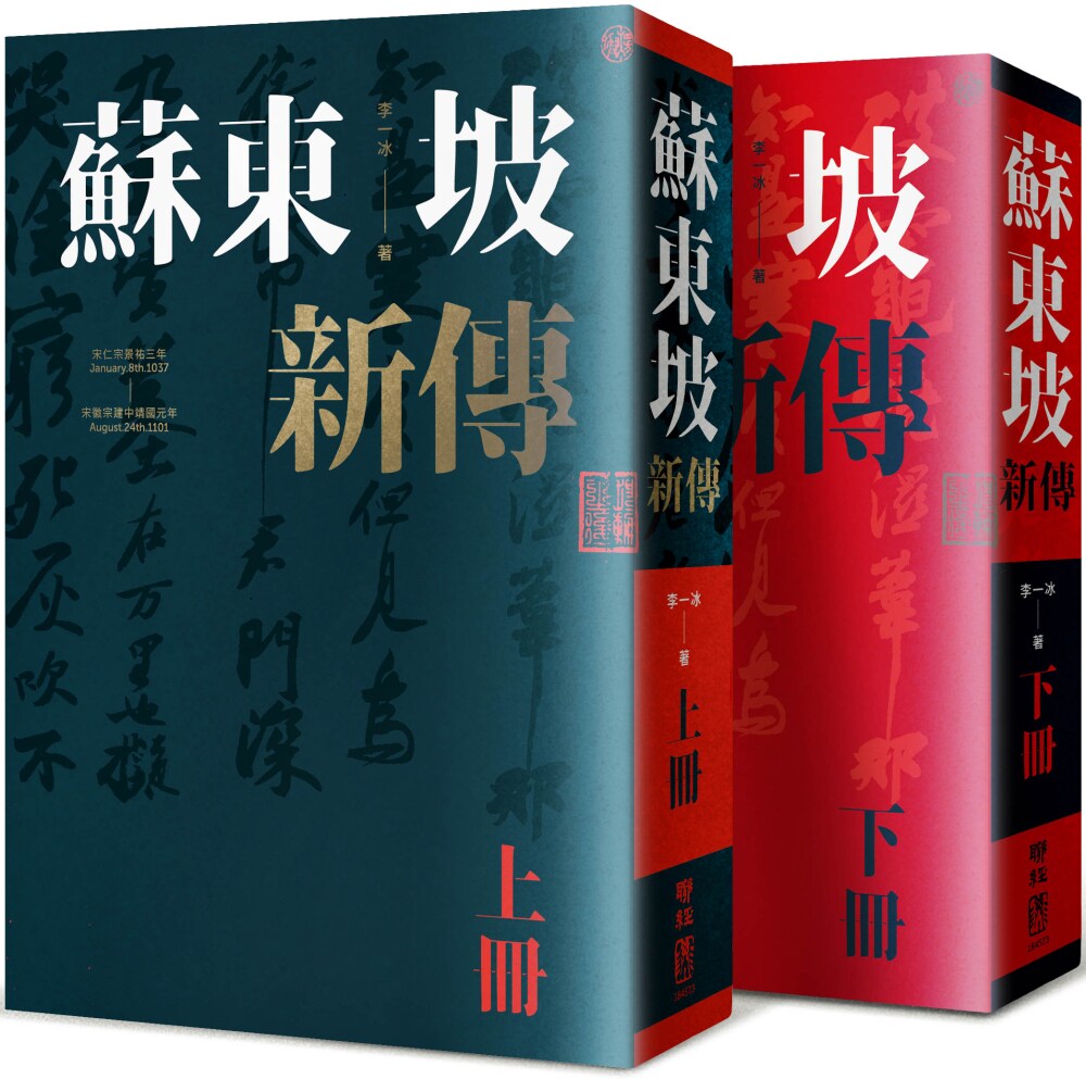 预售 李一冰02《蘇東坡新傳(上下冊增修校訂全新版)》聯經