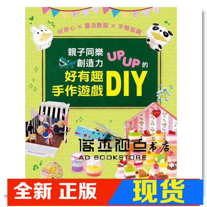 现货  亲子同乐 创造力UPUP的好有趣手作游戏DIY  EB 新手作