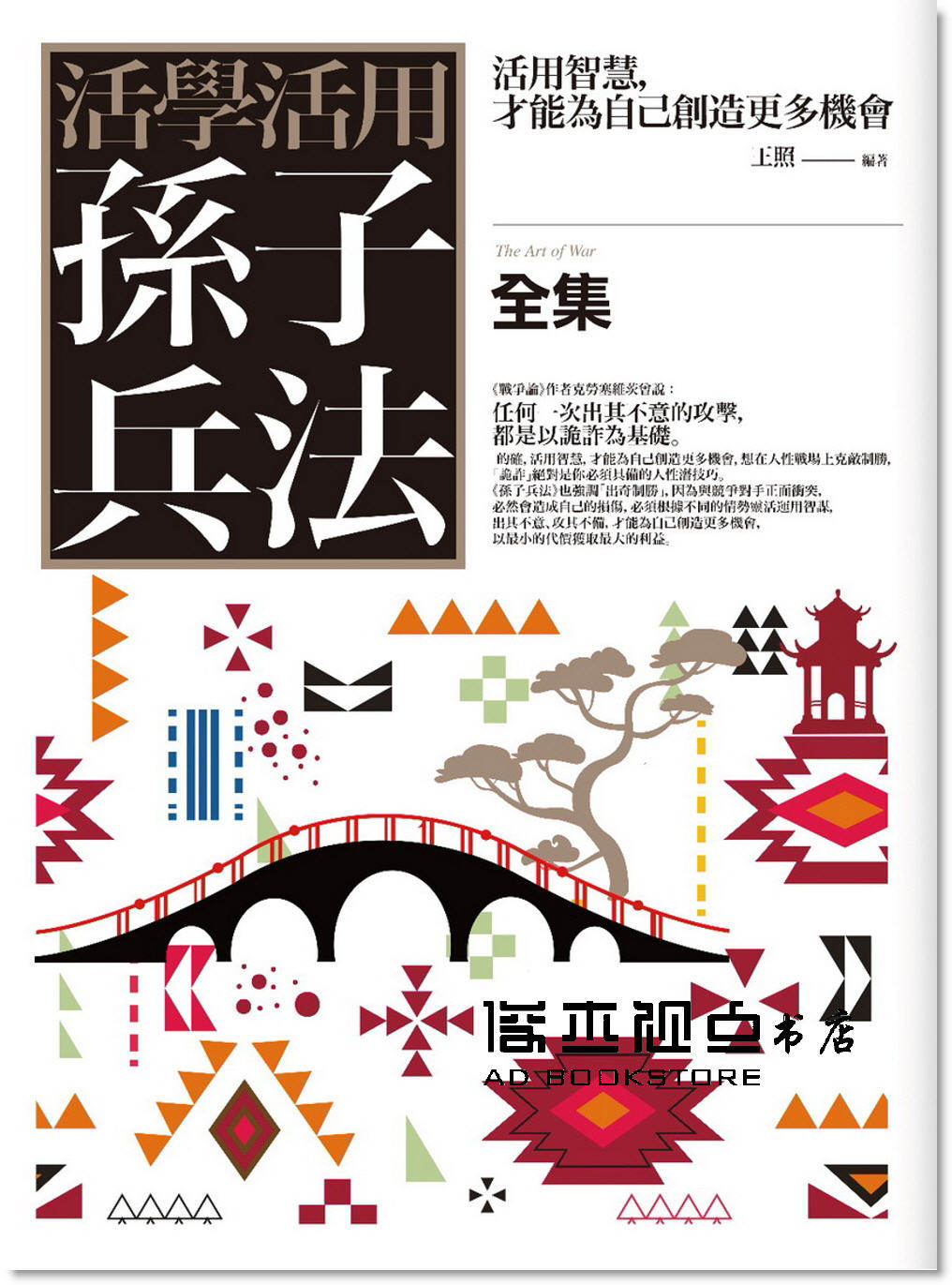 王照《活學活用孫子兵法全集:活用智慧才能為自己創造更多機會》