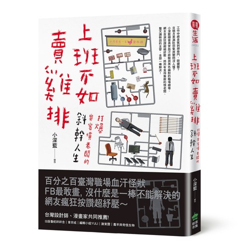 预售 小深藍《上班不如賣雞排：打爆奧客慣老闆的斜幹人生》PCuSER