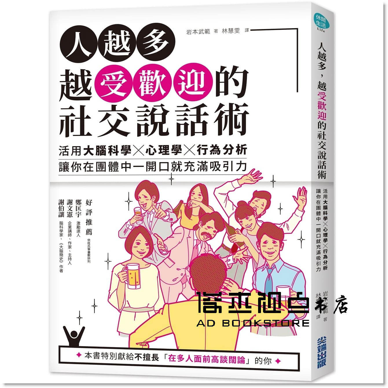 岩本武範《人越多,越受歡迎的社交說話術:活用大腦科學x心理學