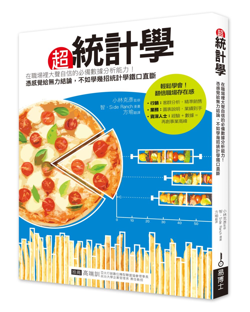 预售 小林克彥《超統計學》易博士出版社