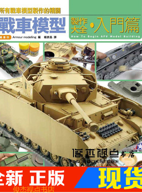 现货 Armour modelling编辑部《战车模型制作大全 入门篇》枫书坊