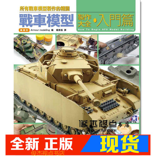 战车模型制作大全入门篇枫书坊