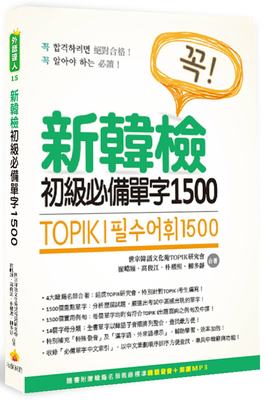 预售 崔峼熲《TOPIK I 新韓檢初級必備單字1500》瑞蘭國際