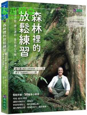 森林里的放松练习：慢活纾压