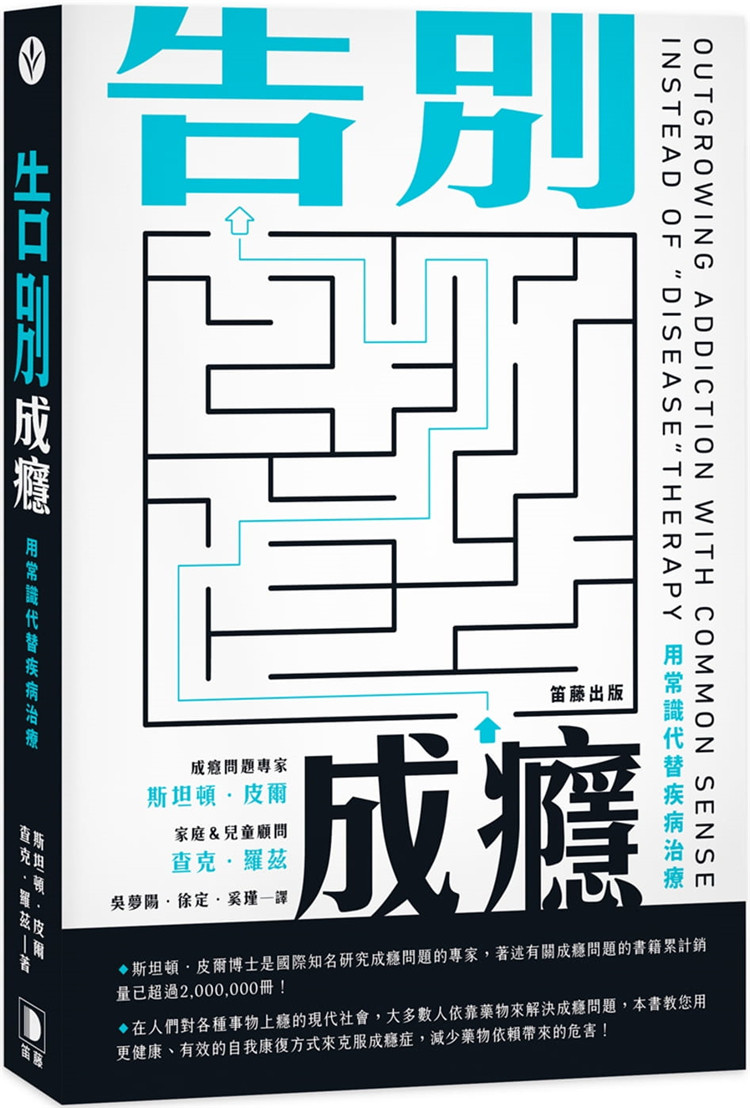 查克.羅茲《告別成yin:用常識代替疾病治療》笛藤