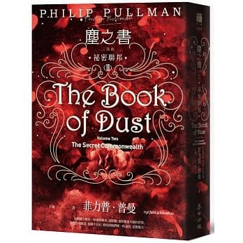 预售 菲力普．普曼（Philip Pullman）《塵之書三部曲II：祕密聯邦》