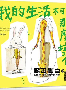 预售 keigo《我的生活不可能那麼壞2：那些假日中的不美好缺憾》尖端