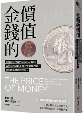 现货 金钱的价值：英国知名投资Podcaster教你如何在越来越复杂的金融世界中，找出创造财富的法则。  罗伯．迪克斯 堡垒文化