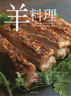 预售 羊料理:世界のレシピ135品と焼く技術、さばく技術、解体