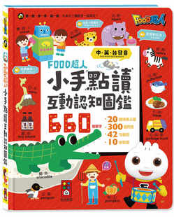 小手点读互动认知图鉴-FOOD超人(中英台发音) 风车
