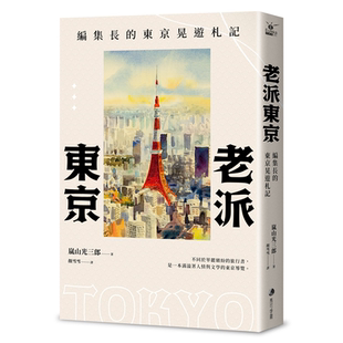 老派东京(日本随笔大师岚山光三郎散文名作):编集长的东京晃游札记(新版) 岚山光三郎 马可孛罗