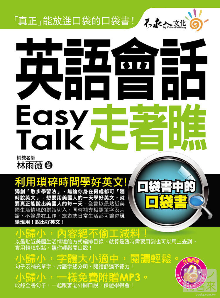 预售 林雨薇《英語會話走著瞧（附1防水書套 1 DVD）》不求人文化