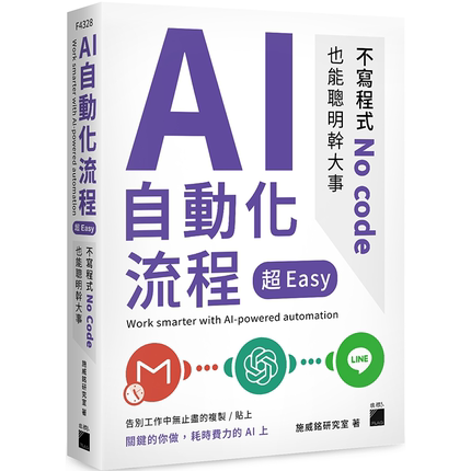 AI 自动化流程超 Easy：不写程序 No code 也能聪明干大事 施威铭研究室 旗标