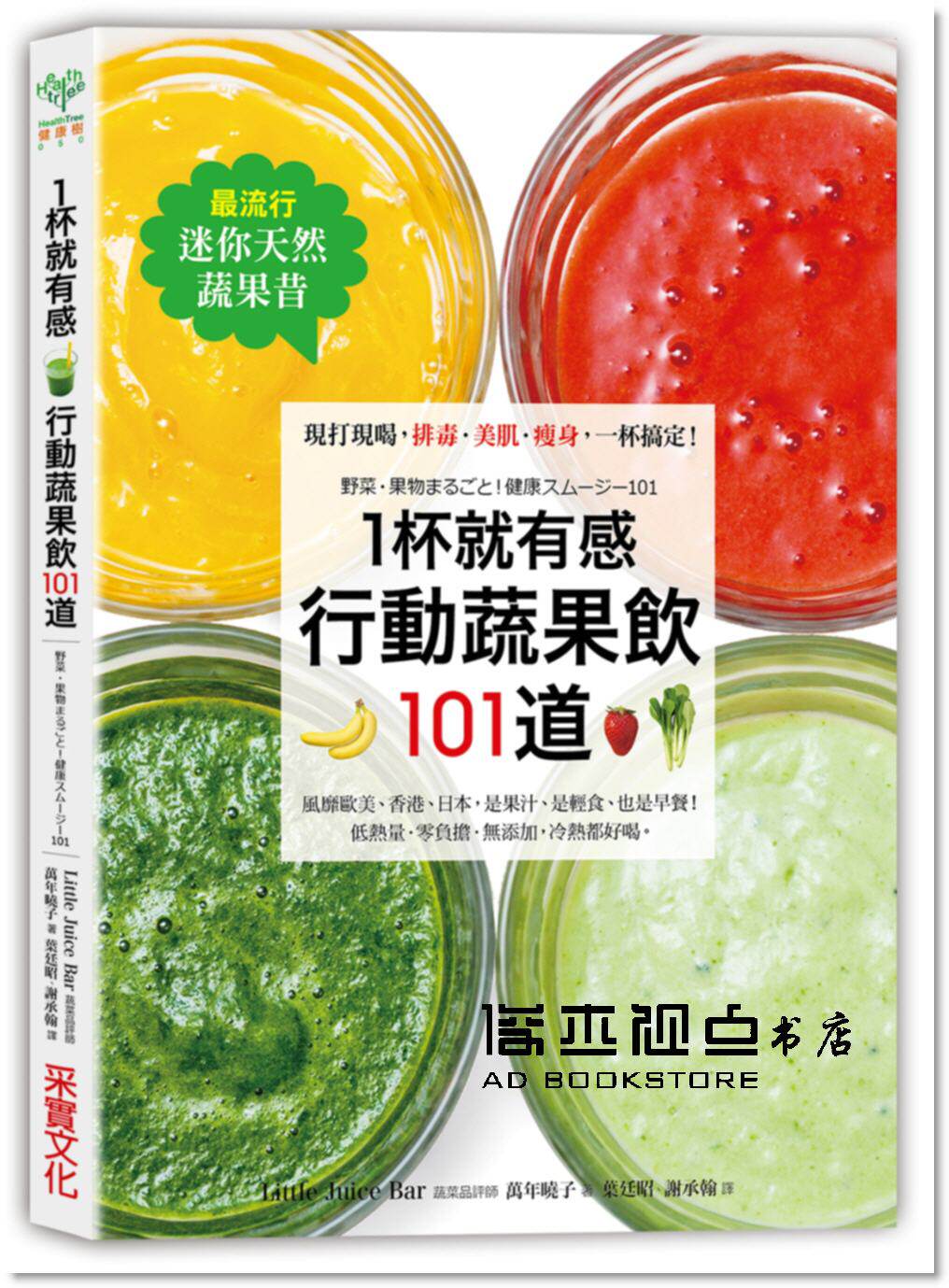 现货  【流行迷你天然蔬果昔】1杯就有感！行動蔬果飲101道[萬年曉子