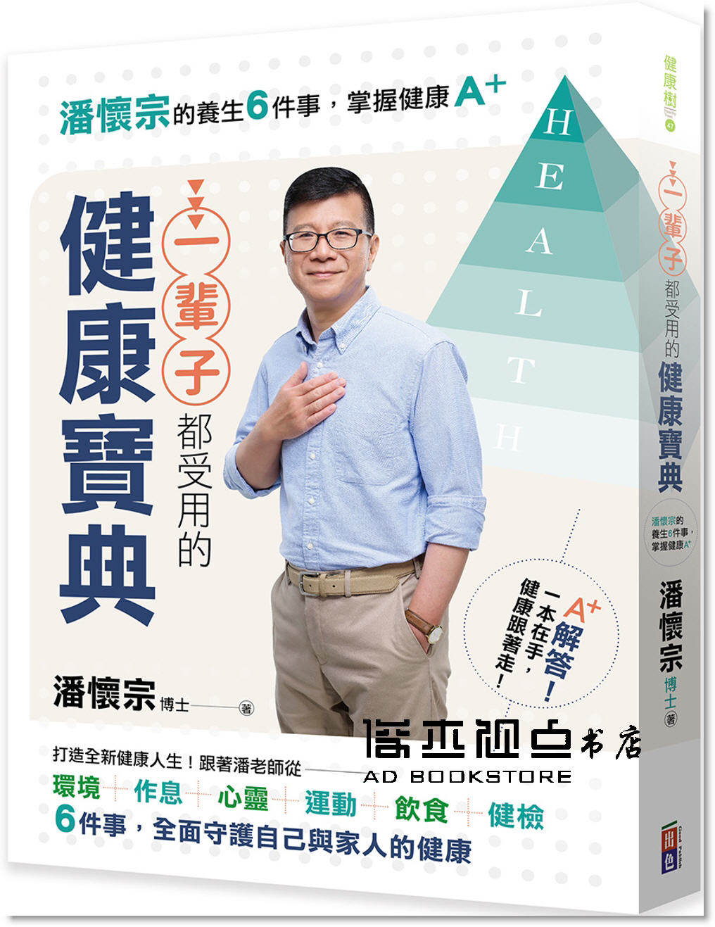 预售 潘懷宗《一輩子都受用的健康寶典：潘懷宗的養生6件事》出色文化