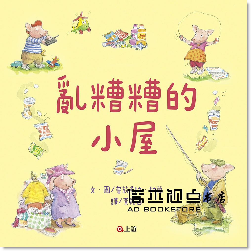 预售 普莉希拉．拉蒙《亂糟糟的小屋》上誼文化公司
