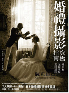 预售 楓樹林 安澤剛直 婚禮攝影究極指南攝影＆光線掌握實踐講座