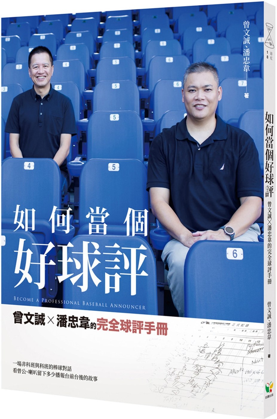 预售 曾文誠如何當個好球評:曾文誠×潘忠韋的完評手冊》好讀