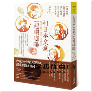 现货   和日本文豪一起喝咖啡：瘾咖啡、闲吃茶、尝菓子，还有聊些往事  四块玉文创 寺田寅彦