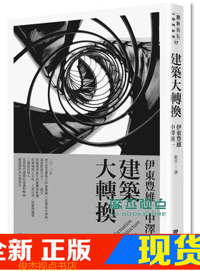 现货 伊東豊雄/ 中澤新一 伊東豊雄/ 中沢新一《建築大轉換》