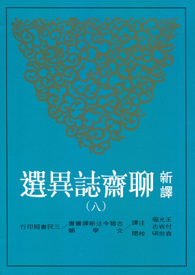 预售 袁世碩/校閱《新譯聊齋誌異選(八册套书)》三民书局古典文学