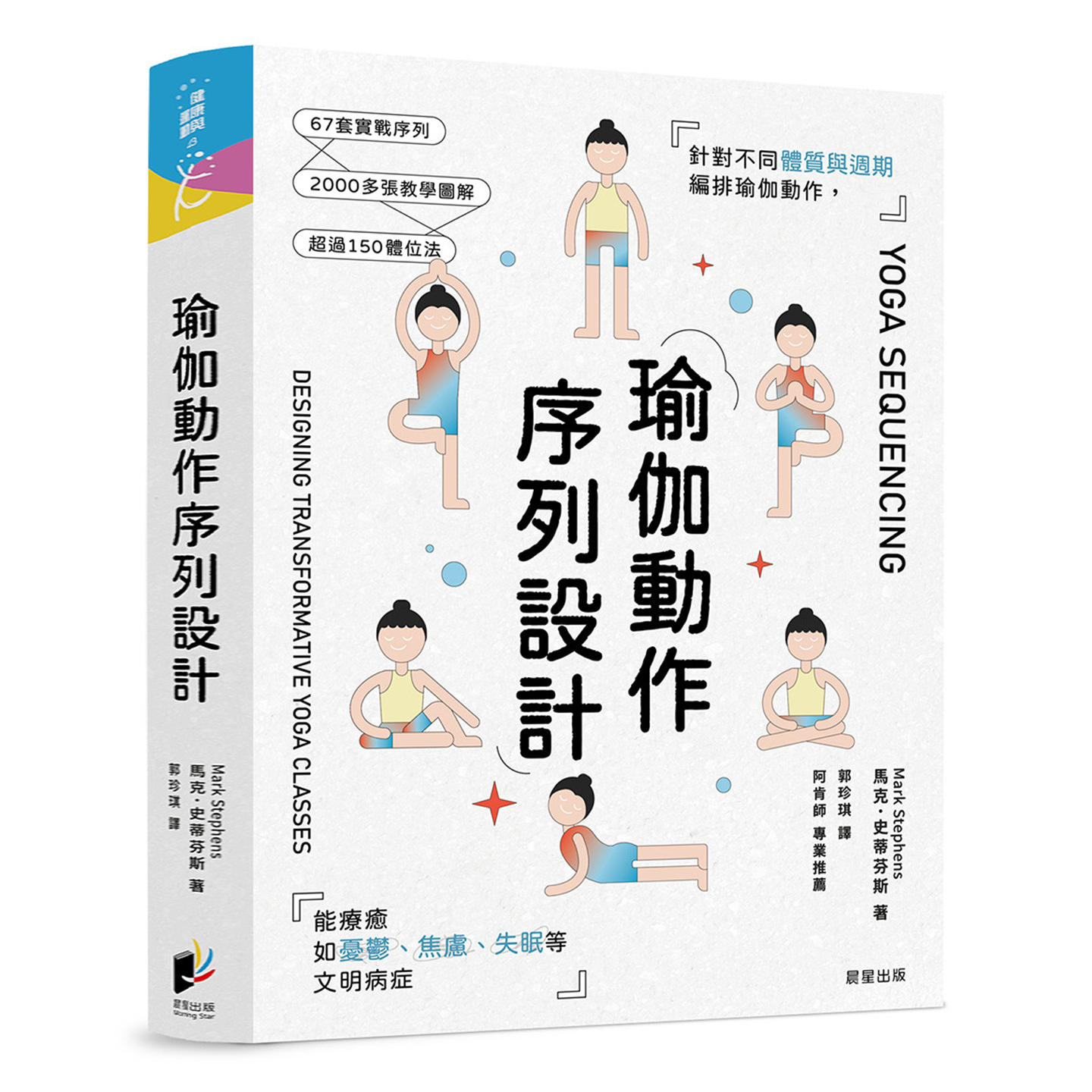 瑜伽动作序列设计:针对不同体质与周期编排瑜伽动作,能疗愈如忧郁、焦虑、失眠等文明病症 马克.史蒂芬斯 晨星