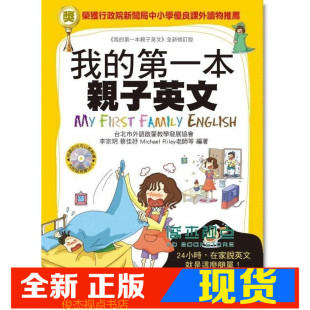 我 第一本亲子英文 附MP3 李宗玥 国际学村 万用手册 蔡佳妤 英语家庭化 现货 24小时学习不中断