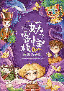 预售 妖怪客棧4：無盡 妖夢 悅智 楊翠