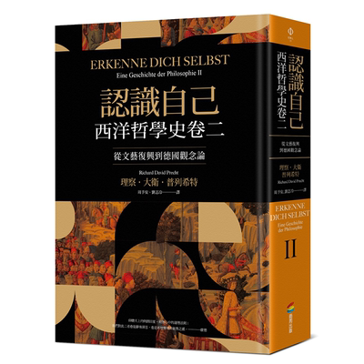 认识自己：西洋哲学史卷二