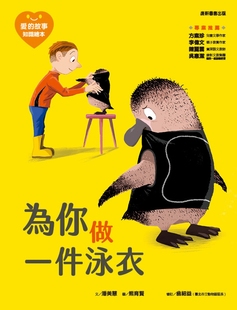 故事??知识绘本1：为你做一件泳衣 爱 康轩 潘美慧 预售