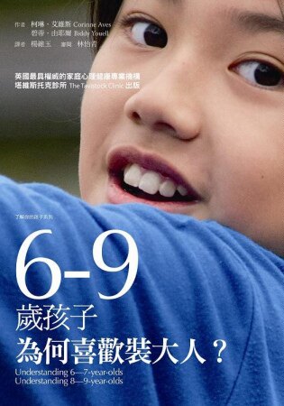 预售 柯琳．艾維斯、 碧蒂《6-9歲孩子，為何喜歡裝大人》心靈工坊