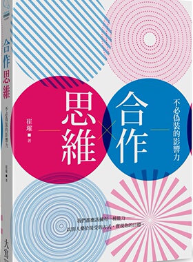 预售 崔璀《合作思維：不必偽zhuang的影響力》大寫出版