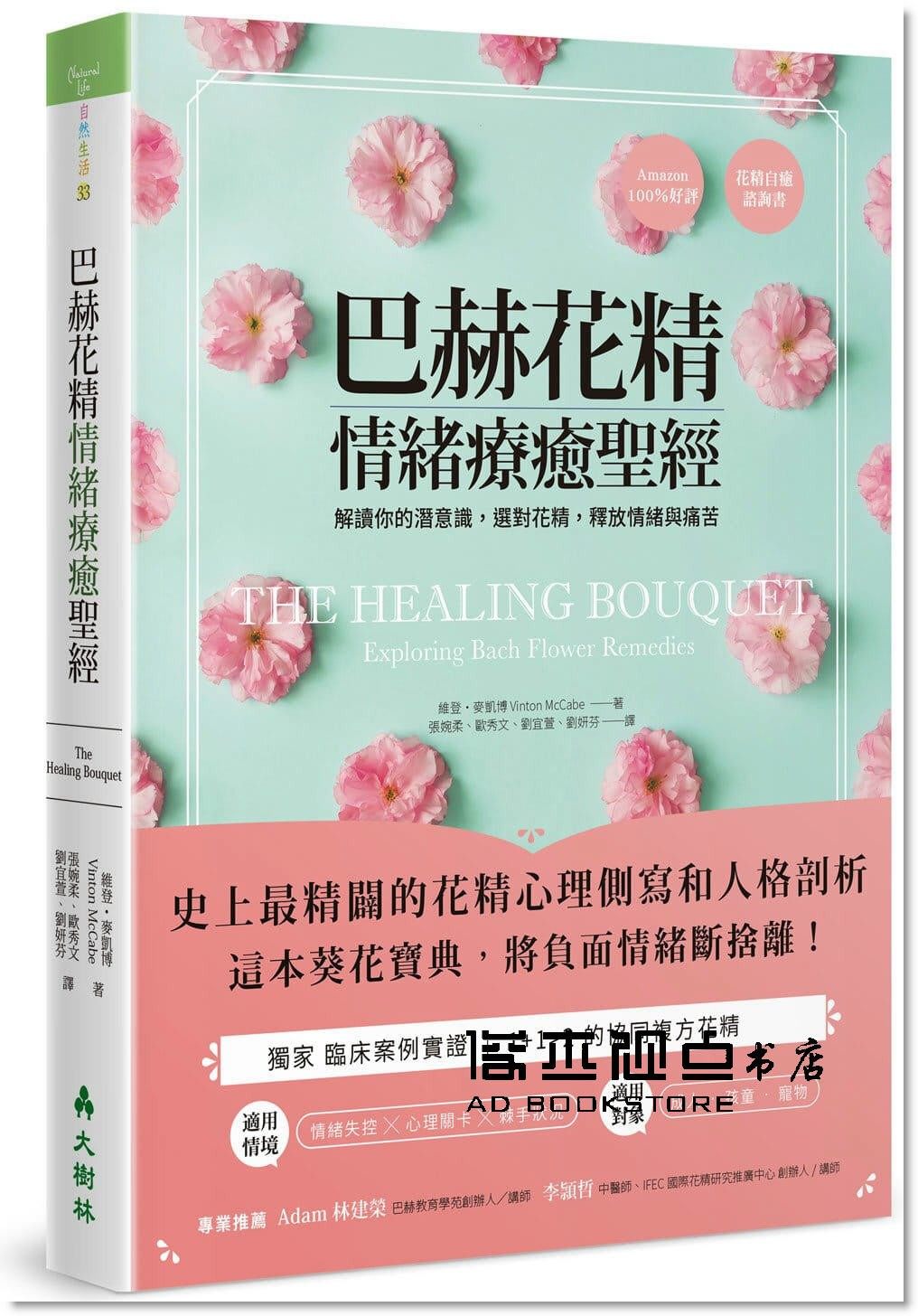 现货 巴赫花精情緒療癒聖經:解讀你的潛意識,選對花精
