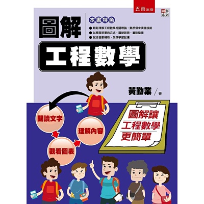 预售 黃義雄《圖解工程數學》五南