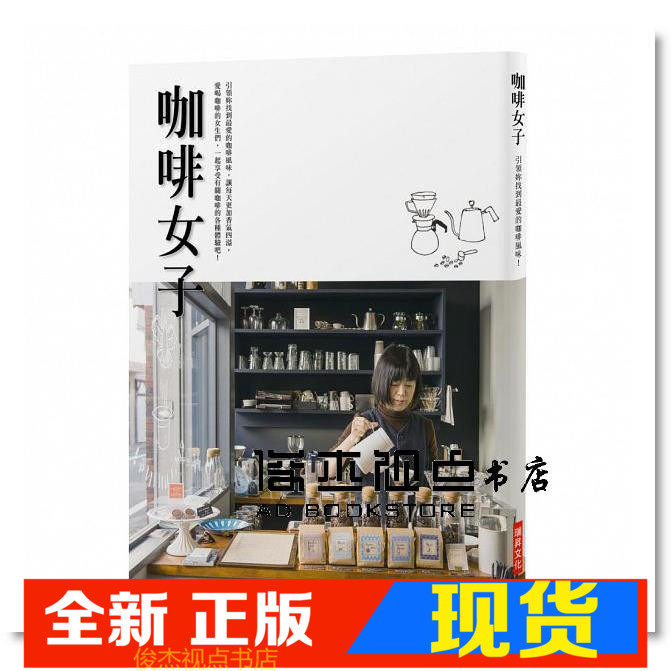 现货 咖啡女子:引领妳找到最爱的咖啡风味,让每天更加香气四溢。爱喝咖啡的女生们,一起享受有关咖啡的各种体验吧!