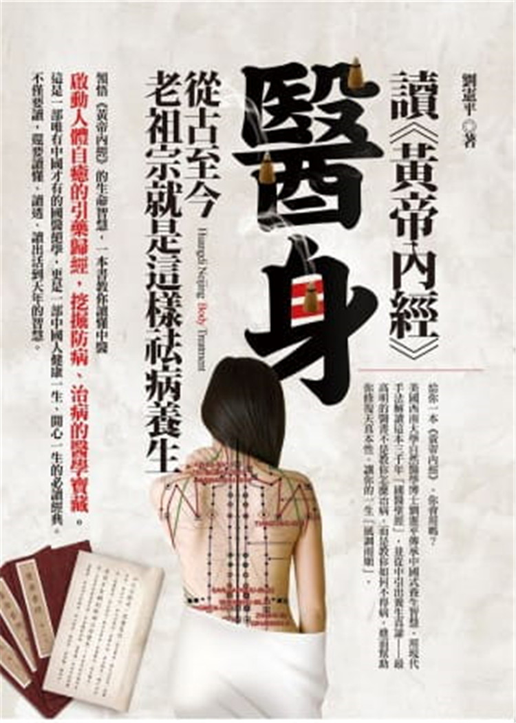 预售 《讀《黃帝內經》醫身：從古至今老祖宗就是這樣祛病養生》