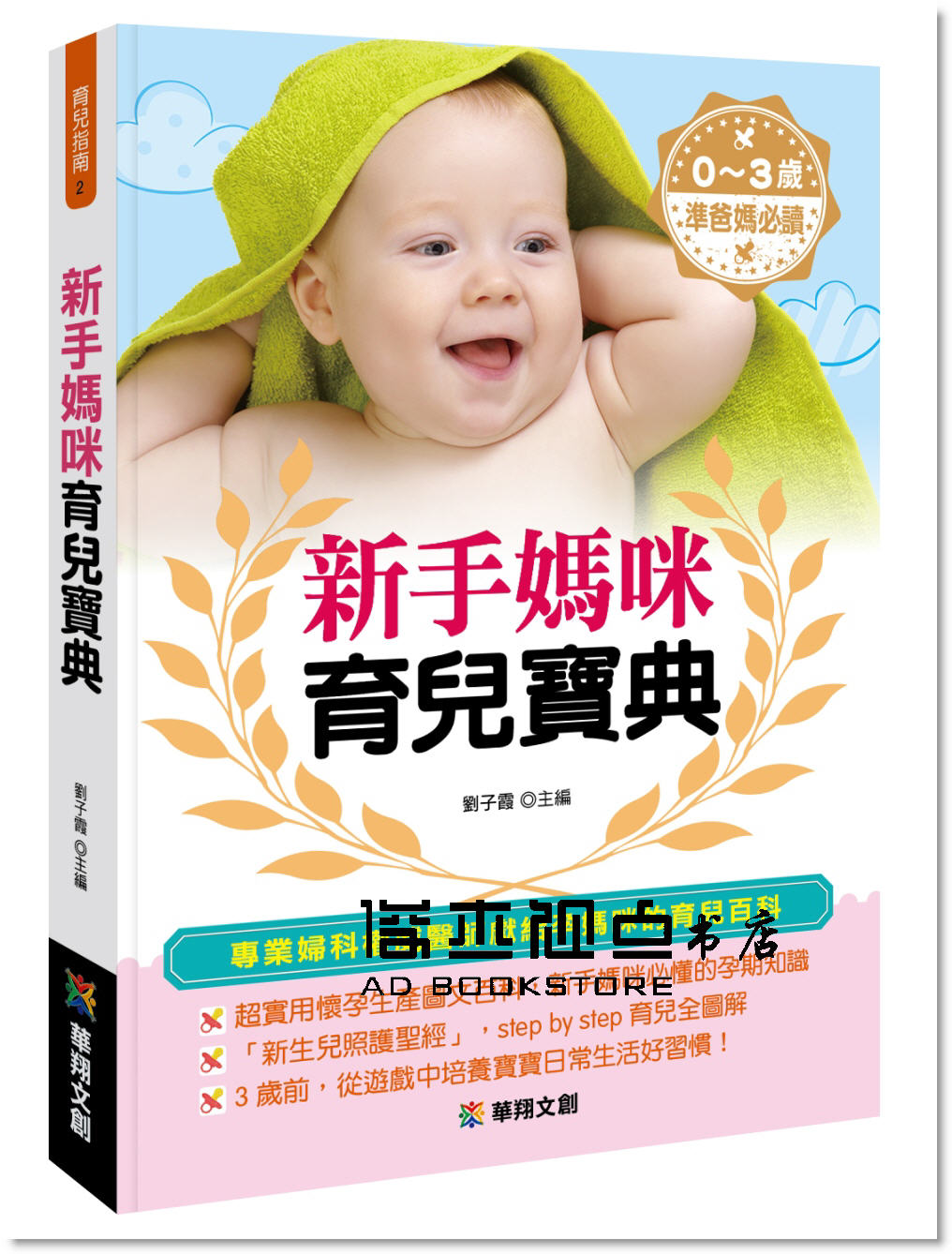 预售 新手媽咪育兒寶典[華翔文創][劉子霞]