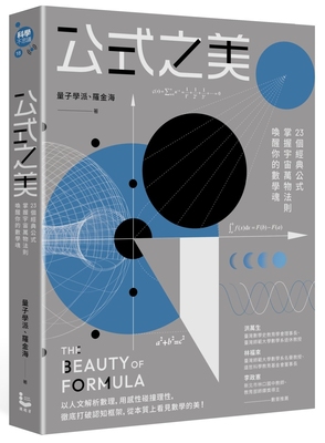 量子學派, 羅金海《公式之美：23個經典公式，掌握宇宙萬物法則，喚醒你的數學魂》漫遊者文化